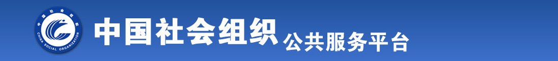 黑人艹女人片日韩全国社会组织信息查询